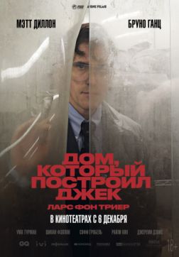 Фильм Дом, который построил Джек (2018)
