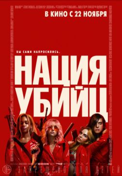 Фильм Нация убийц (2018)