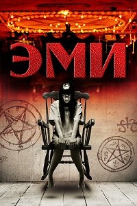 Фильм Эми (2013)