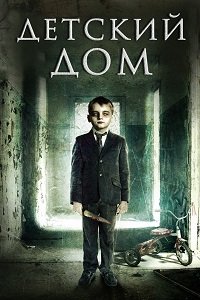 Фильм Детский дом (Милвуд) (2013)