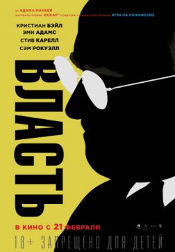 Фильм Власть (2018)
