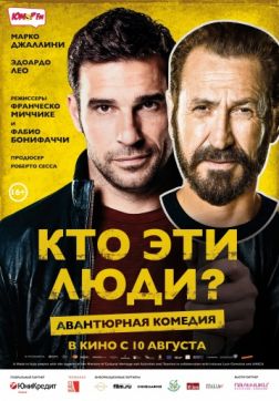 Фильм Кто эти люди? (2015)