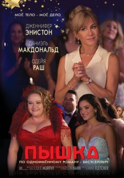 Фильм Пышка (2018)