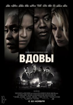 Фильм Вдовы (2018)