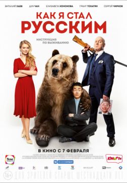 Фильм Как я стал русским (2018)