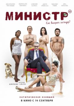 Фильм Министр (2016)