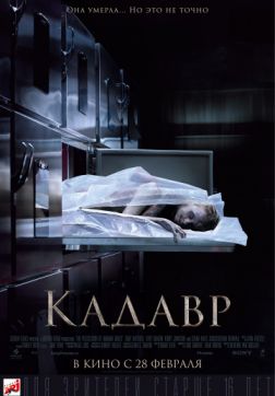 Фильм Кадавр(2018)