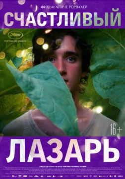 Фильм Счастливый Лазарь (2018)