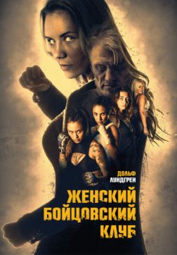 Фильм Женский бойцовский клуб (2016)