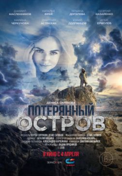 Фильм Потерянный остров (2019)