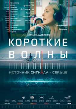 Фильм Короткие волны (2018)