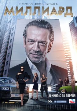 Фильм Миллиард (2019)