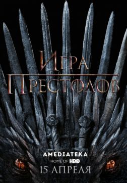 Фильм Игра престолов (8 сезон)