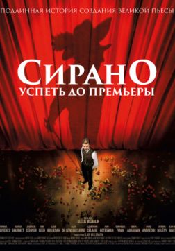 Фильм Сирано. Успеть до премьеры (2018)