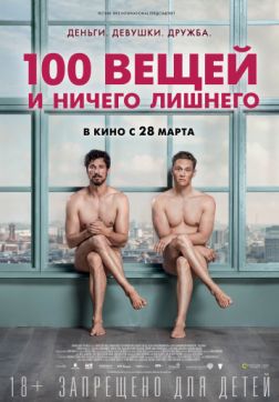 Фильм 100 вещей и ничего лишнего (2018)