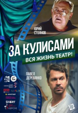 Фильм За кулисами (2019)