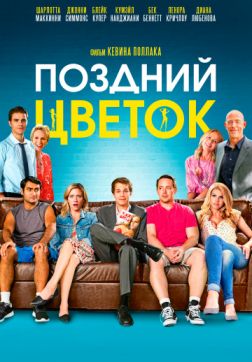 Фильм Поздний цветок (2016)