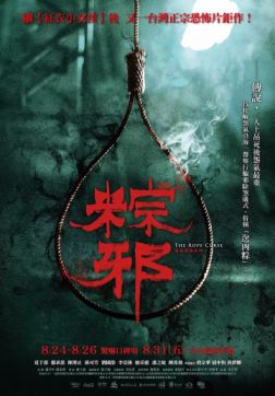 Фильм Проклятье верёвки (2018)
