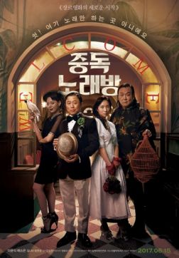 Фильм Караокезависимые (2016)