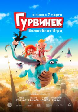 Фильм Гурвинек. Волшебная игра (2018)