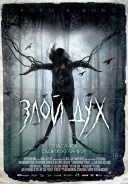 Фильм Злой дух (2017)