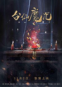 Фильм Тай Синь (2018)