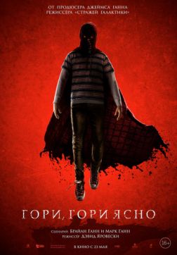 Фильм Гори, гори ясно (2019)