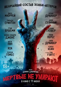 Фильм Мертвые не умирают (2019)