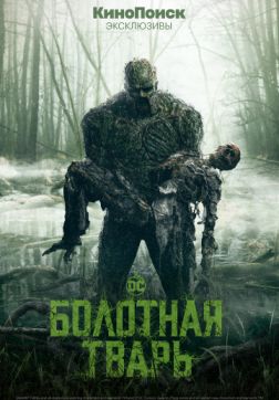 Фильм Болотная тварь (1 сезон)