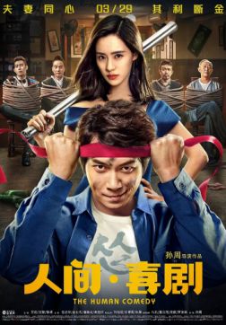 Фильм Человеческая комедия (2019)