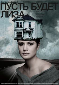 Фильм Пусть будет Лиза (2018)