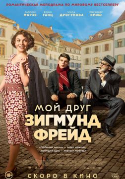 Фильм Мой друг Зигмунд Фрейд (2018)