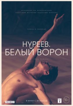 Фильм Нуреев. Белый ворон (2019)