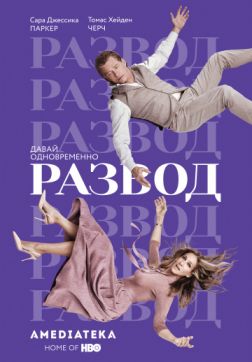 Фильм Развод (3 сезон)