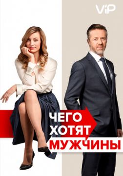 Фильм Чего хотят мужчины (2018)