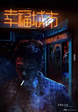 Фильм Счастливый город (2018)
