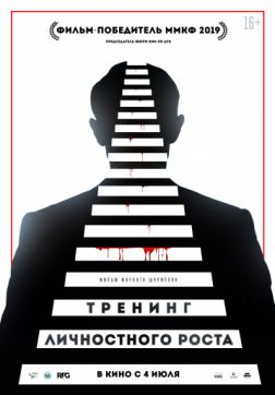 Фильм Тренинг личностного роста(2018)