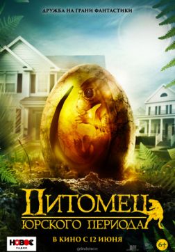 Фильм Питомец Юрского периода (2019)