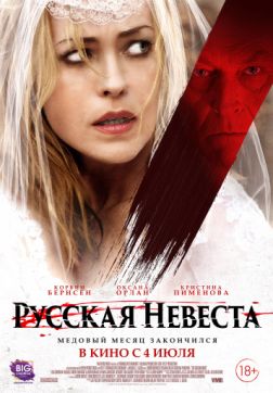 Фильм Русская невеста (2019)