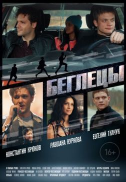 Фильм Беглецы (2017)