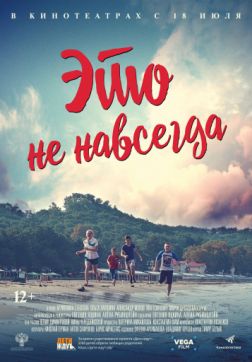 Фильм Это не навсегда(2019)
