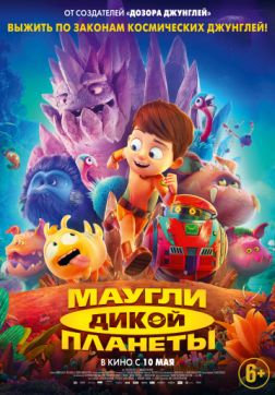 Фильм Маугли дикой планеты (2019)