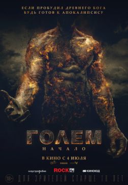 Фильм Голем: Начало (2018)