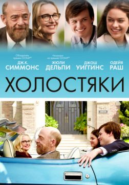 Фильм Холостяки (2017)