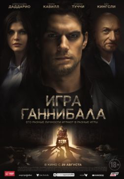 Фильм Игра Ганнибала (2018)