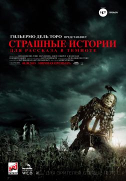 Фильм Страшные истории для рассказа в темноте (2019)