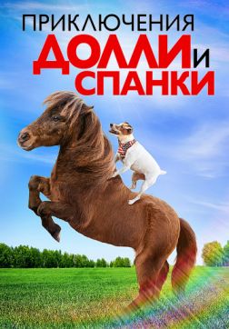 Фильм Приключения Долли и Спанки (2019)