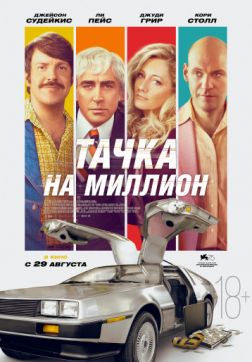 Фильм Тачка на миллион (2018)