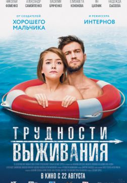 Фильм Трудности выживания (2019)