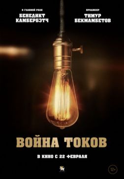 Фильм Война токов(2019)